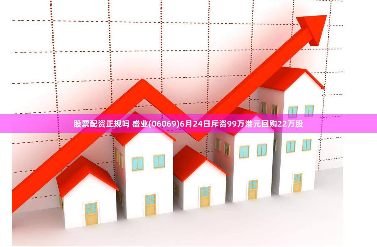 股票配资正规吗 盛业(06069)6月24日斥资99万港元回购22万股