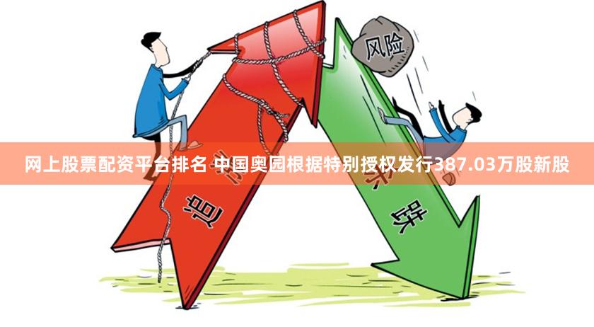 网上股票配资平台排名 中国奥园根据特别授权发行387.03万股新股