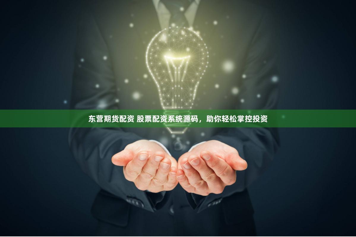 东营期货配资 股票配资系统源码，助你轻松掌控投资
