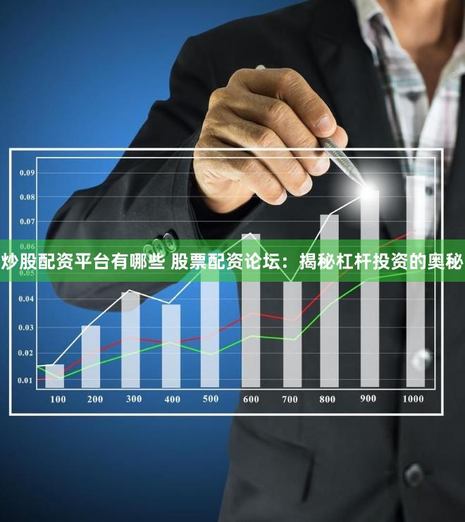 炒股配资平台有哪些 股票配资论坛：揭秘杠杆投资的奥秘